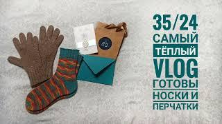 35/24 Самый тёплый VLOG. Готовы носки и перчатки.