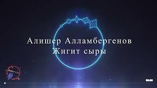 Alisher Allambergenov - Jigit siri (Lyrics/Text) | Алишер Алламбергенов - Жигит сыры (Текст)