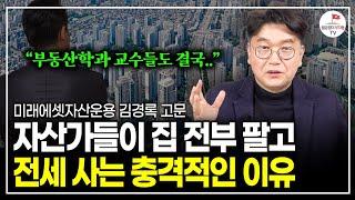 서울 아파트 가격 9개월만에 결국 다시 꺾였다. 현직 부동산학과 교수가 집 전부 다 판 충격적인 이유 (미래에셋자산운용 김경록 고문)