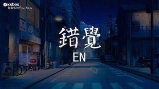 en - 錯覺【動態歌詞/Pinyin Lyrics】『多希望不是錯覺，你眼眸仍對視我 在夢裡閃爍著，可時間匆匆經過 天亮就暗了。』囂張, 淘汰