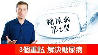 糖尿病的重點,高血糖與胰島素,自然療法,柏格醫生 Dr Berg