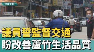 交通 問題|議員監督交通 盼改善民眾生活品質