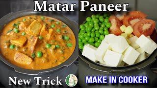 Matar Paneer in cooker || New Trick to make “Matar Paneer” in just 20 mins - Sattvik Kitchen ||