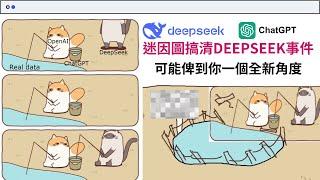 【Deepseek懶人包】一張圖搞清楚DeepSeek事件 可能給你一個新的角度思考DeepSeek帶來的爭議 #deepseek