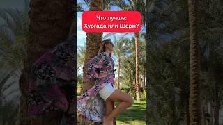 Шарм или Хургада - куда поехать на отдых в #Египет  #путешествия
