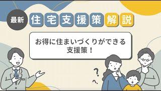 【最新】住宅支援策解説「お得に住まいづくりができる支援策！」