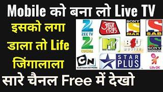 फ़ोन पर Free में Live Tv कैसे देखें?How to Watch Live TV on Mobile | सारे Channel Free में देखो।