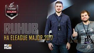 RuHub на ELEAGUE Major 2017