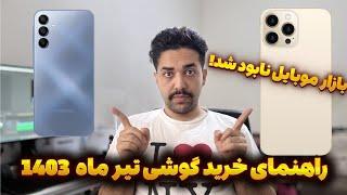 بازار موبایل روبه نابودیه! | راهنمای خرید گوشی تیر ماه ۱۴۰۳