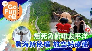 【下班GO FUN吧】台灣最美公路南迴沿線攻略 徜徉臺東山海部落療癒身心 第266集