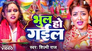 Video - भुल हो गइल | Shilpi Raj | Vijay Chauhan | Khushi | New Bhojpuri Devi Geet | Navratri Special