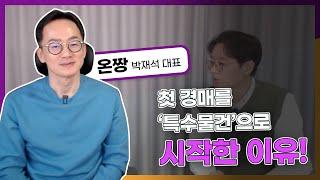 경매, 생각보다 잘 안 되시죠? 첫 경매를 '특수물건'으로 시작한 이유! (온짱 박재석 대표, 1부 @onzzang1 )