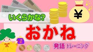 発語トレーニング　「おかね」　お金の名前と数え方を覚えましょう。幼稚園、保育園の先生方や、特別支援学校や支援学級の先生方、保護者の皆様に文字指導のヒントになる、教育動画です。