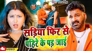 #Video | Power Star #Pawan Singh | सड़िया पे डालब नजरिया | Sadiya | #Shivani Singh | Bhojpuri Song