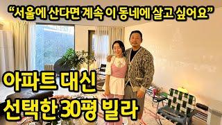 아파트 대신 선택한 30평 빌라 ll "서울에 산다면 계속 이 동네에 살고 싶어요" ll 버티고개 빌라 월세 1편