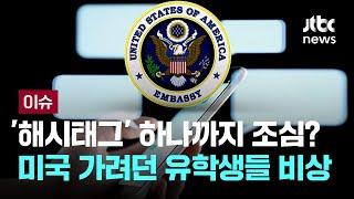 SNS 게시물까지 검증…미국 가려던 유학 준비생들 비상 [이슈PLAY] / JTBC News