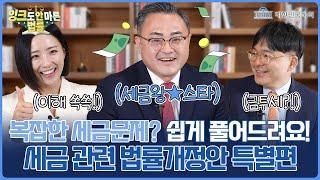 금투세 폐지! 세액공제 특례기한 연장! 「세금 관련 법률개정안」특별편