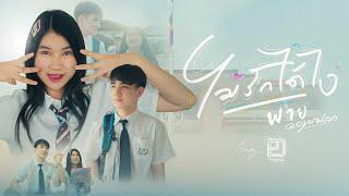 ไม่รักได้ไง - พาย คอนเฟลก Tig [ Official MV ]