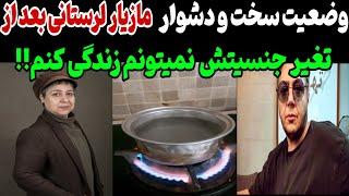 وضعیت تلخ و گریه آور مازیار لرستانی | از وقتی تغیر جنسیت دادم زندگیم سخت تر شده