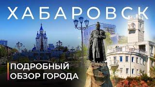 Хабаровск. Город, который потерял развитие? Подробный обзор