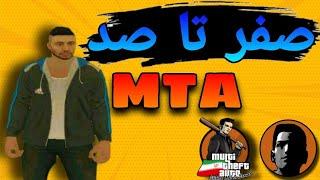 آموزش بازی کردن ایران ام تی ای برای افراد مبتدی | IranMTA