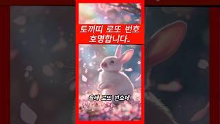 토끼띠 로또 번호 호명합니다.