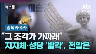 [밀착카메라] "그 조각가 가짜래" 지자체·성당 '발칵'…전말은 / JTBC 뉴스룸