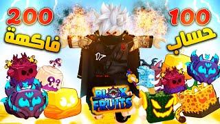 فتح 200 فاكهة ب 100 حساب في بلوكس فروت  Roblox Blox Fruits 20