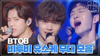 기대해 즐겨 듣던 그 멜로디 믿고 듣는 명창아이돌 비투비의 유스케 무대 모음 | #유플리 | KBS 유희열의 스케치북