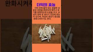 더덕의 효능 #더덕 #양유근 #초롱꽃  #건강정보 #건강식품 #100세건강