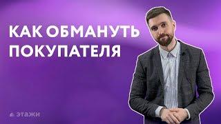 Как обмануть покупателя квартиры. Этажи