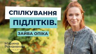 Спілкування підлітків. Зайва опіка