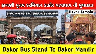 ફાગણી પૂનમ ડાકોર યાત્રાધામ | Dakor Mandir | Dakor Street View | dakor temple | Dakor Yatra Dham