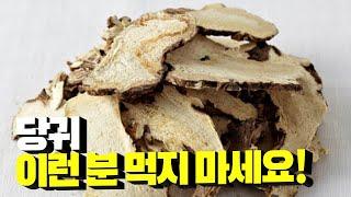 당귀, 이런 증상 있다면 절대 먹지 마세요! 당귀 유래, 효능, 부작용, 먹는법까지 싹 다 알려드립니다!