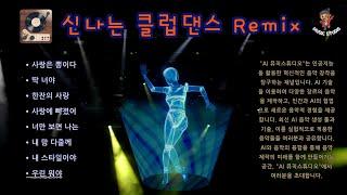뮤직스튜디오 [신나는 클럽댄스  Remix 2시간 연속듣기]Korean music channel