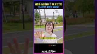 snl코리아 남자가 아니여서 실망한 김아영