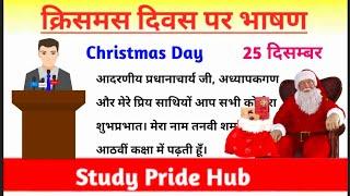 Speech on Christmas Day | Speech on Christmas Day in Hindi | Christmas | क्रिसमस दिवस पर हिन्दी भाषण