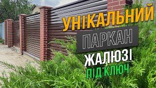 Стильний паркан жалюзі "Лего" під ключ │ Ворота Центр Україна