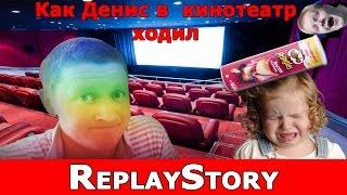 Как Денис в кинотеатр ходил (Рассказывает Константин Тростенюк)