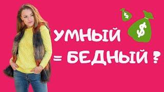 Почему умным сложно зарабатывать деньги?