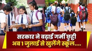 School Reopen Update:  प्रदेश में फिर बढ़ी गर्मी की छुट्टियां। अब 1 July से खुलेंगे सभी स्कूल