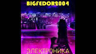 bigfedor2004 - Электроника (2023) | Tenrain Records; 2023