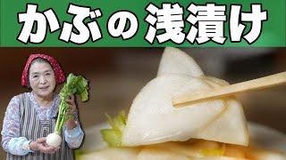 【保存版】かぶの浅漬け作り方｜簡単１時間で食べられる！かぶ漬物レシピ