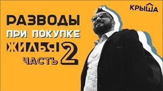Разводы при покупке жилья. Часть 2. Krisha.kz