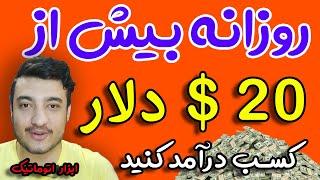 کسب درآمد اینترنتی روزانه بیش از 20 دلار بدون هیچ فعالیتی از طریق نرم افزار اتوماتیک کسب کنید