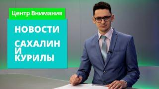 Принудительная вакцинация в Аниве?/Газификация и газозаправки/День почерка Новости Сахалина 22.01.21