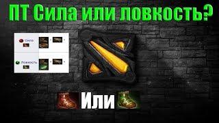 ДоТа 2 ПТ Сила или Ловкость? [Power Treads]