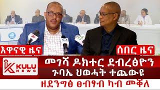 ሰበር ዜና: መገሻ ዶክተር ደብረፅዮን | ጉባኤ ህወሓት ተጨውዩ | ዘደንግፅ ፀብፃብ ካብ መቐለ | Kulu News ኩሉ ዜና