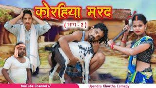 Korhiya Marad [ Part - 2 ] || Upendra Khortha Comedy || Upendra Comedy || New Khortha Comedy