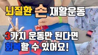 뇌질환 환자들이 꼭 해야하는 손 재활운동 3가지 #뇌졸중 #손재활운동